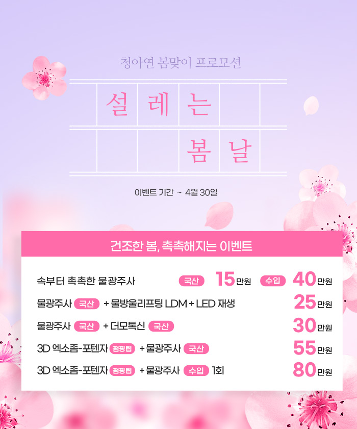 청아연 피부과 스킨부스터 프로모션.jpg