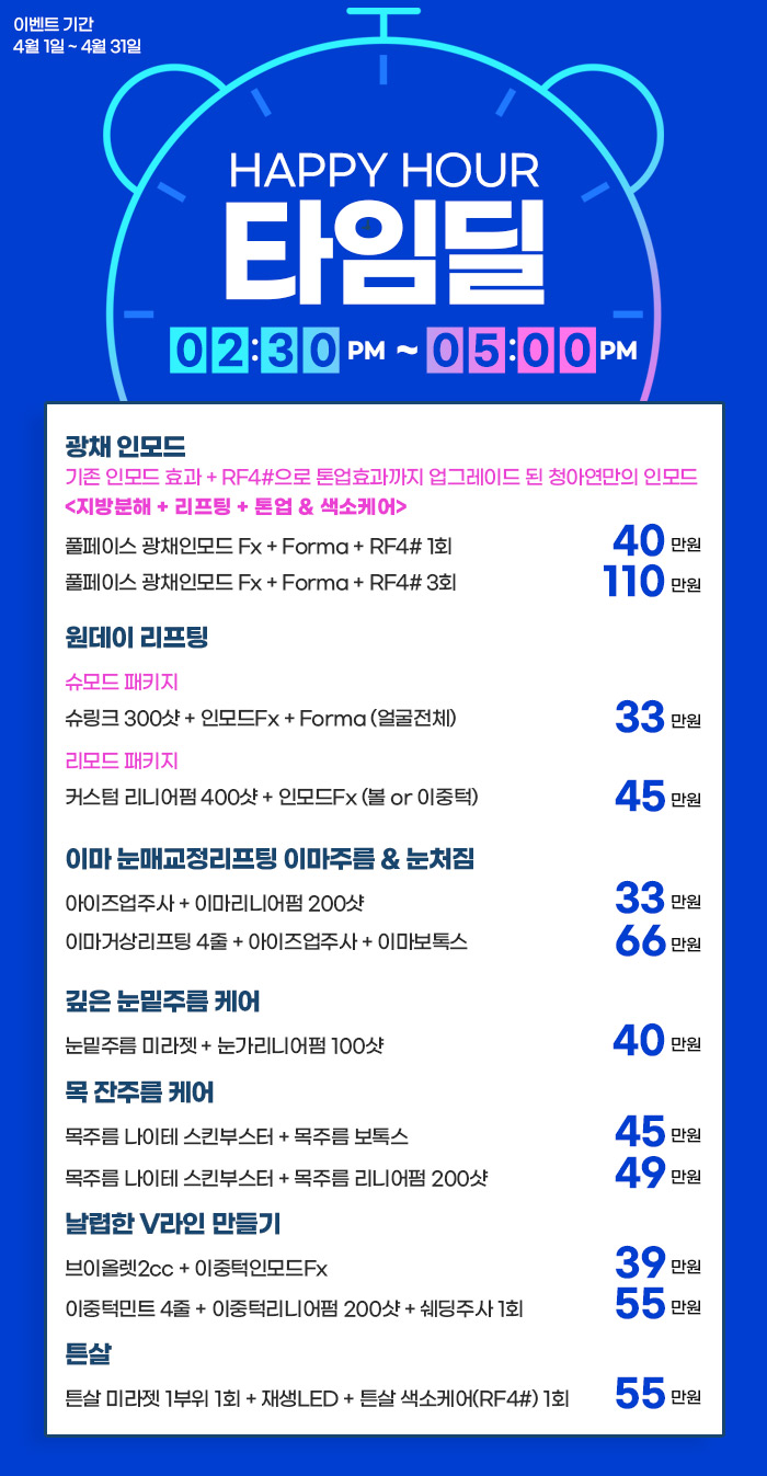 청아연 피부과 2022-04 타임이벤트_0329.jpg