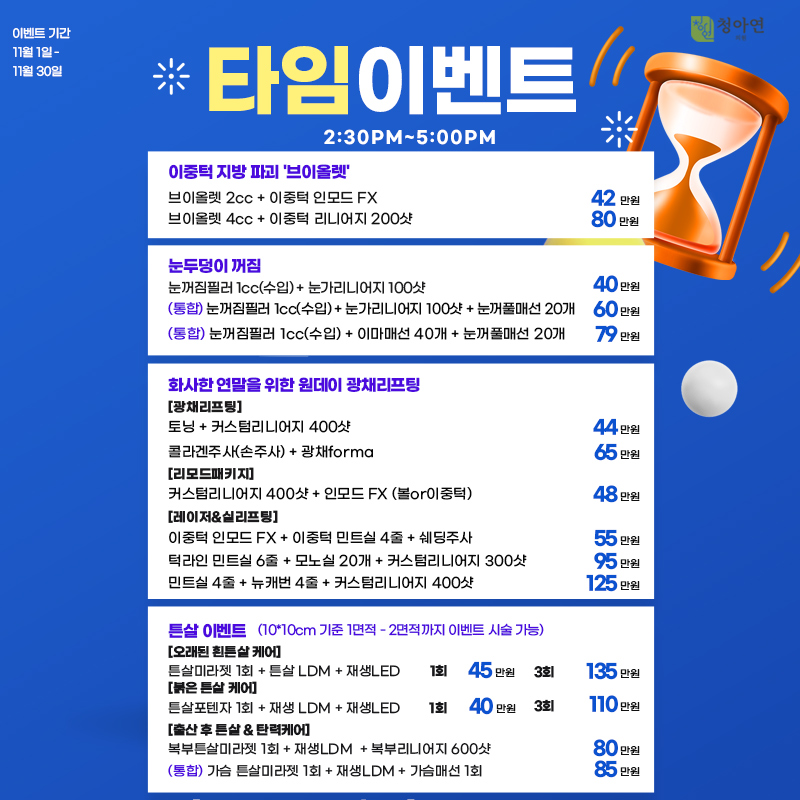 청아연 피부과 2022-11 타임이벤트_1031.jpg