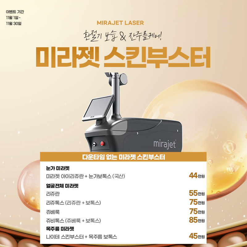 청아연 피부과 미라젯이벤트_1031.jpg