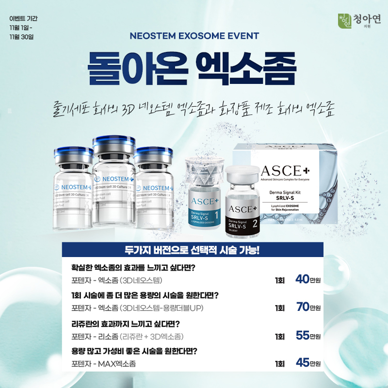 청아연 피부과 엑소좀이벤트_1031_수정.jpg
