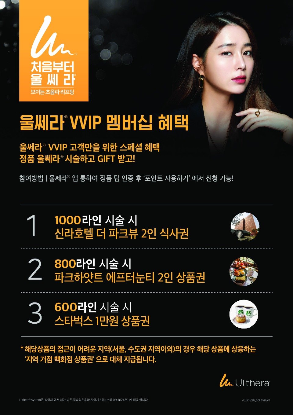 울쎄라 VVIP 멤버십 혜택 이벤트 (with 청아연)