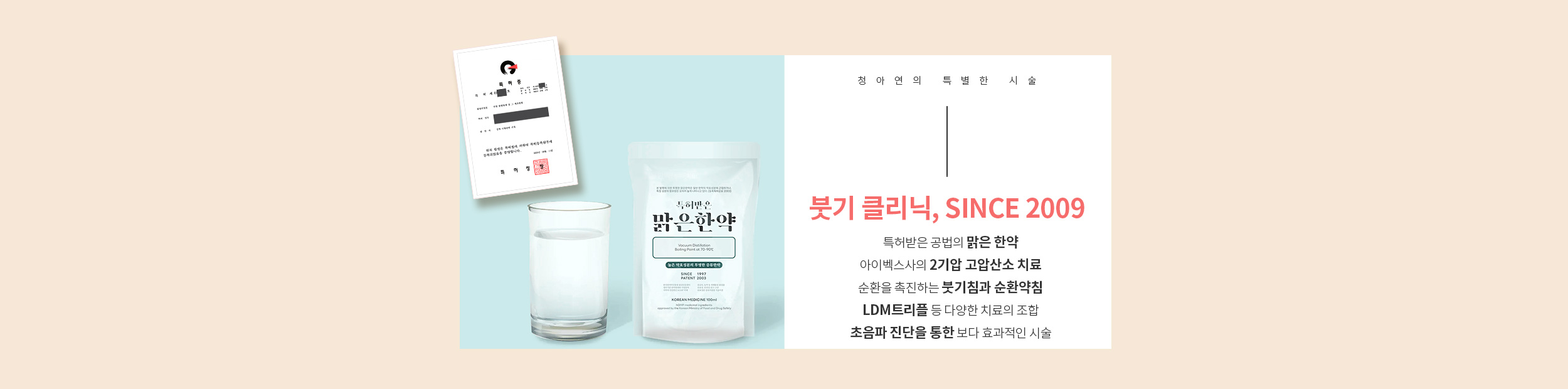 붓기 클리닉, Since 2009