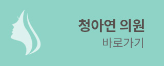 청아연 피부과 클리닉 바로가기