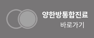 피부과 한의원 양한방 통합진료 페이지 바로가기