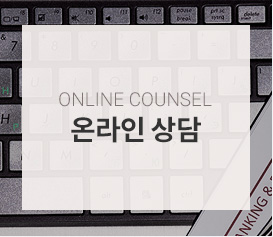 온라인 상담
