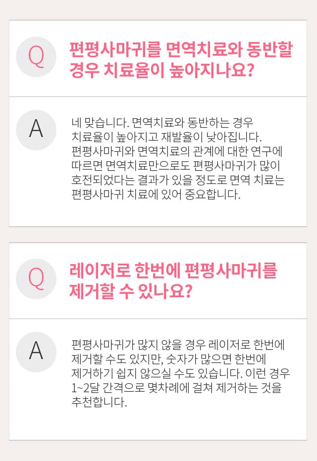 편평사마귀를 면역치료와 동반할 경우 치료율이 높아지나요? / 레이저로 한번에 편평사마귀를 제거할 수 있나요?
