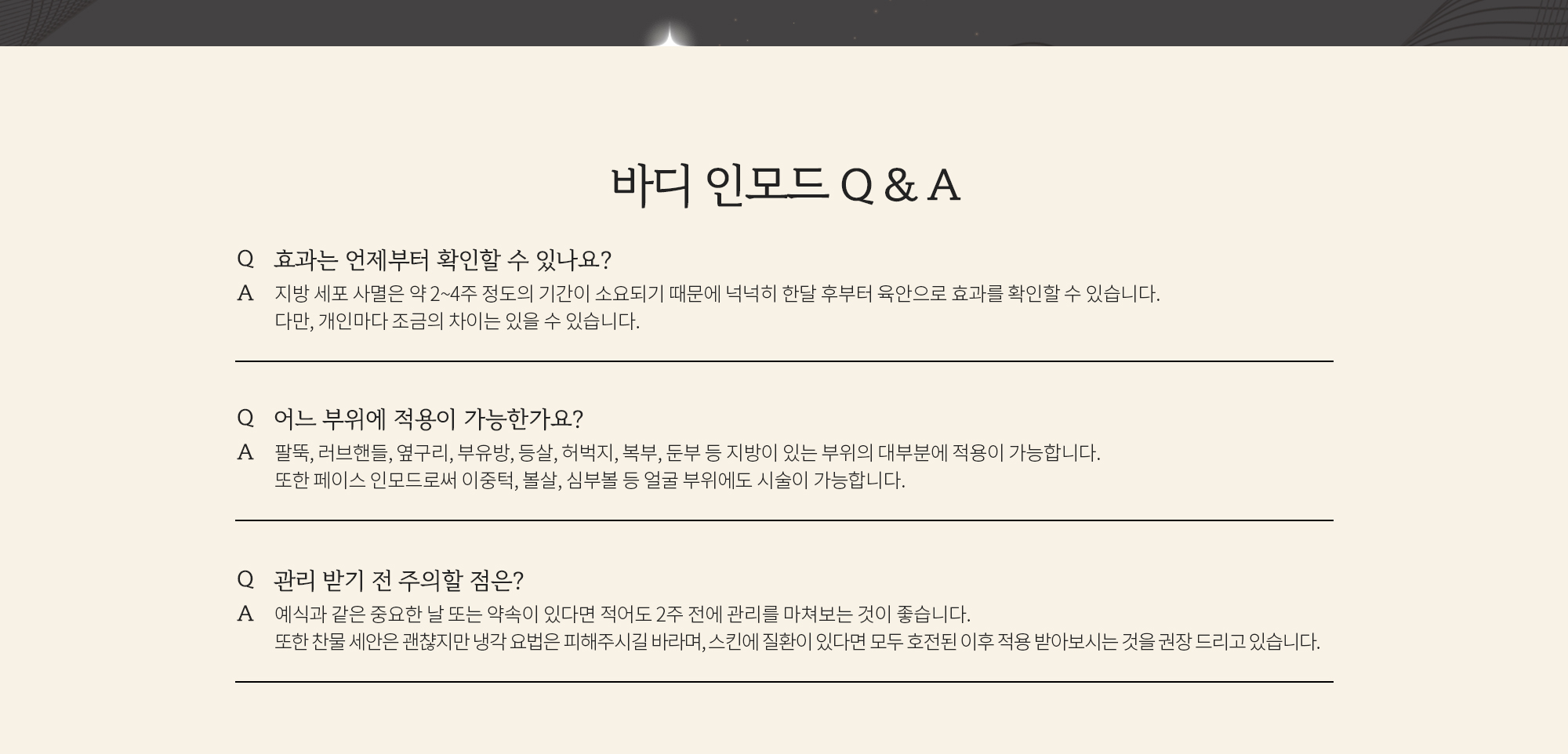 바디 인모드 Q&A