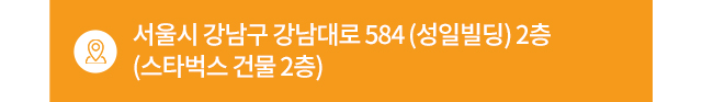 서울시 강남구 강남대로 584 (성일빌딩) 2층 (스타벅스 건물 2층)